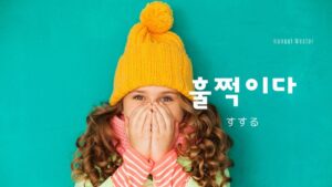 韓国語で「すする」とは?【훌쩍이다】意味を勉強しよう!