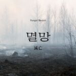 韓国語で「滅亡」とは?【멸망】意味を勉強しよう!