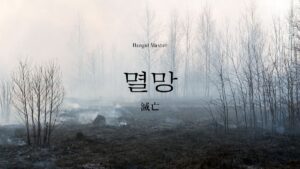 韓国語で「滅亡」とは？【멸망】意味を勉強しよう！