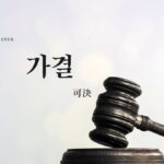 韓国語で「可決」とは？【가결】意味を勉強しよう！