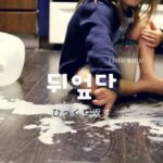 韓国語で「ひっくり返す」とは?【뒤엎다】意味を勉強しよう!