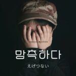 韓国語で「えげつない」とは?【망측하다】意味を勉強しよう!