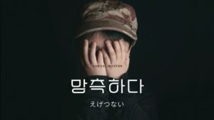 韓国語で「えげつない」とは?【망측하다】意味を勉強しよう!