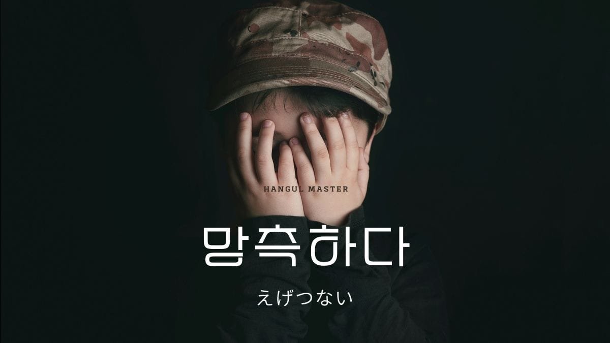 韓国語で「えげつない」とは？【망측하다】意味を勉強しよう！