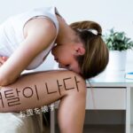 韓国語で「お腹を壊す」とは?【배탈이 나다】意味を勉強しよう!