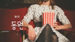 韓国語で「動員」とは？【동원】意味を勉強しよう！