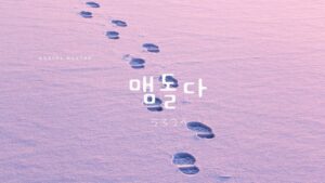 韓国語で「うろつく」とは？【맴돌다】意味を勉強しよう！