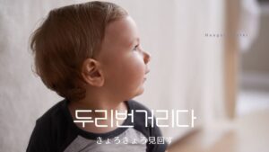 韓国語で「きょろきょろ見回す」とは？【두리번거리다】意味を勉強しよう！