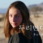 韓国語で「きょろきょろする」とは？【두리번대다】意味を勉強しよう！