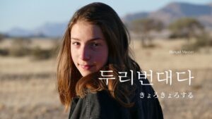 韓国語で「きょろきょろする」とは？【두리번대다】意味を勉強しよう！