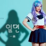 韓国語で「一面」とは?【일면】意味を勉強しよう!