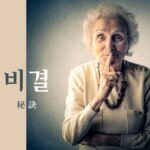 韓国語で「秘訣」とは?【비결】意味を勉強しよう!