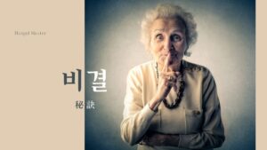 韓国語で「秘訣」とは?【비결】意味を勉強しよう!