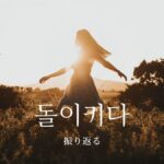 韓国語で「振り返る」とは？【돌이키다】意味を勉強しよう！