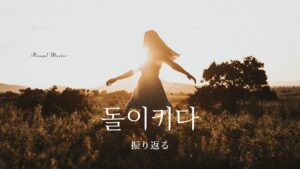 韓国語で「振り返る」とは?【돌이키다】意味を勉強しよう!
