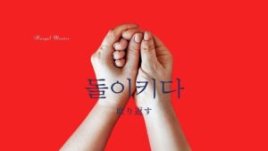 韓国語で「取り返す」とは？【돌이키다】意味を勉強しよう！