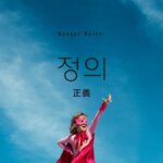 韓国語で「正義」とは？【정의】意味を勉強しよう！