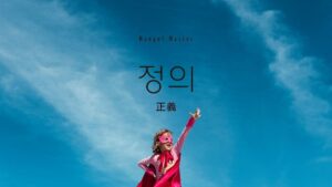 韓国語で「正義」とは？【정의】意味を勉強しよう！