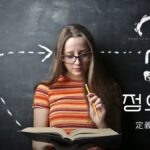 韓国語で「定義」とは？【정의】意味を勉強しよう！