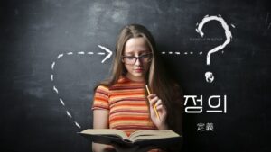 韓国語で「定義」とは?【정의】意味を勉強しよう!