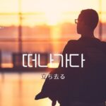 韓国語で「立ち去る」とは？【떠나가다】意味を勉強しよう！