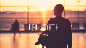 韓国語で「立ち去る」とは?【떠나가다】意味を勉強しよう!