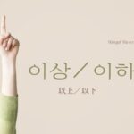 韓国語で「以上／以下」とは？【이상／이하】意味・活用方法！