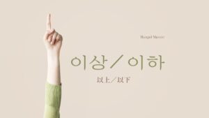 韓国語で「以上／以下」とは？【이상／이하】意味・活用方法！