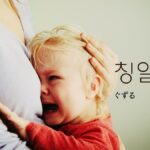 韓国語で「ぐずる」とは?【칭얼대다】意味を勉強しよう!