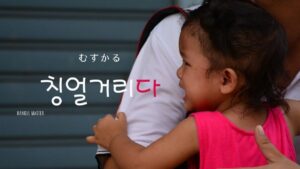 韓国語で「むずかる」とは?【칭얼거리다】意味を勉強しよう!