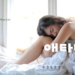 韓国語で「やきもきする」とは?【애타다】意味を勉強しよう!