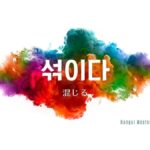 韓国語で「混じる/交じる」とは?【섞이다】意味を勉強しよう!