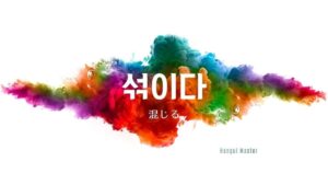 韓国語で「混じる/交じる」とは?【섞이다】意味を勉強しよう!