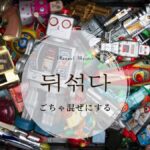 韓国語で「ごちゃ混ぜにする」とは?【뒤섞다】意味を勉強しよう!
