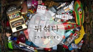 韓国語で「ごちゃ混ぜにする」とは？【뒤섞다】意味を勉強しよう！