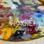 韓国語で「ごちゃ混ぜになる」とは？【뒤섞이다】意味を勉強しよう！