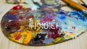 韓国語で「ごちゃ混ぜになる」とは?【뒤섞이다】意味を勉強しよう!