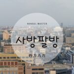 韓国語で「四方八方」とは？【사방팔방】意味を勉強しよう！