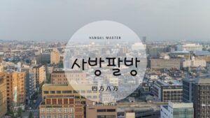 韓国語で「四方八方」とは？【사방팔방】意味を勉強しよう！