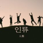 韓国語で「人類」とは?【인류】意味を勉強しよう!