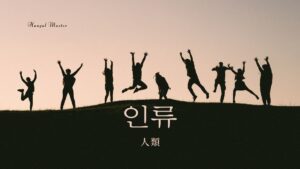 韓国語で「人類」とは？【인류】意味を勉強しよう！