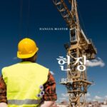 韓国語で「現場」とは?【현장】意味を勉強しよう!