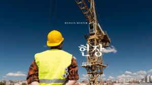 韓国語で「現場」とは？【현장】意味を勉強しよう！