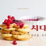 韓国語で「かける」とは?【치다】意味を勉強しよう!