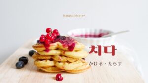 韓国語で「かける」とは?【치다】意味を勉強しよう!
