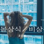 韓国語で「非常識」とは？【몰상식・비상식】意味を勉強しよう！