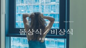 韓国語で「非常識」とは?【몰상식・비상식】意味を勉強しよう!