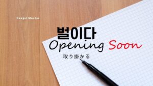 韓国語で「取り掛かる」とは?【벌이다】意味を勉強しよう!