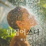 韓国語で「被る」とは?【뒤집어쓰다】意味を勉強しよう!