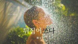 韓国語で「被る」とは?【뒤집어쓰다】意味を勉強しよう!
